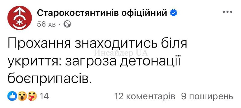 Las autoridades de Starokostiantyniv, región de Khmelnitsky, piden a los residentes que permanezcan cerca de los refugios debido a la amenaza de detonación de municiones