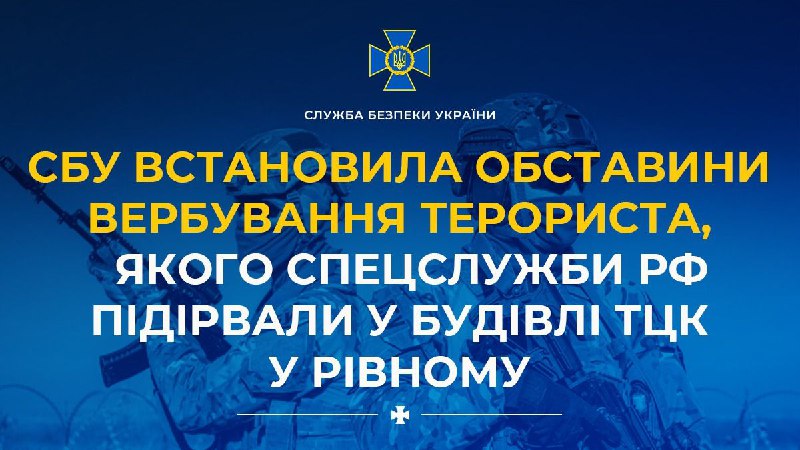 СБУ про вибух у РТЦК у Рівному, внаслідок якого 1 загинув і 8 отримали поранення: вибуховий пристрій, який загиблий приніс до будівлі на завдання російських спецслужб, привели в дію дистанційно