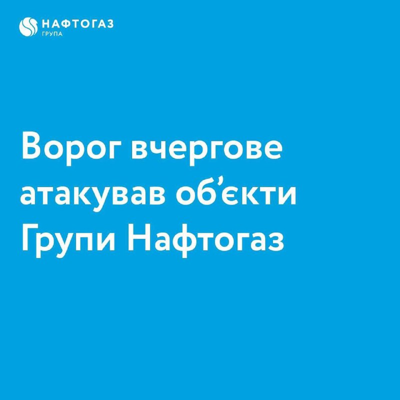 Українська газонафтова компанія Нафтогаз підтвердила ракетні удари по газовидобувних об'єктах у Полтавській області