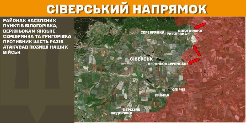 На Сіверському напрямку вчора відбулися бої біля Білогорівки, Верхньокам'янського, Серебрянки та Григорівки, - повідомляє Генштаб ЗСУ