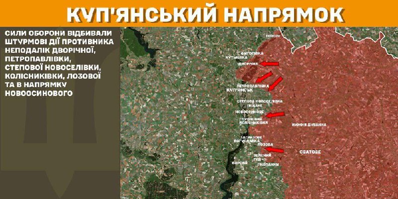 На Куп'янському напрямку вчора відбулися бої біля Дворічної, Петропавлівки, Степової Новоселівки, Колісниківки, Лозової та в напрямку Новоосинового, - повідомляє Генштаб ЗСУ