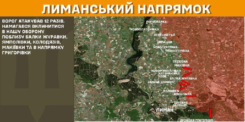 На Лиманському напрямку вчора відбулися бойові дії біля Балки Журавки, Ямполівки, Колодязі, Макіївки та в бік Григорівки, - повідомляє Генштаб ЗСУ