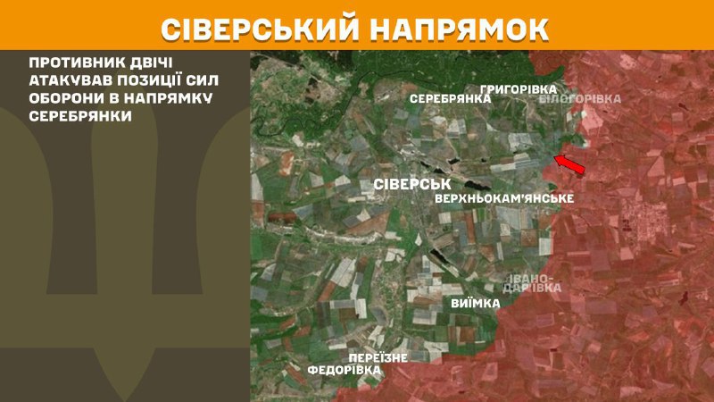 Auf der Sieversk-Achse kam es gestern in der Nähe von Serebryanka zu Zusammenstößen, - berichtet der Generalstab der Streitkräfte der Ukraine
