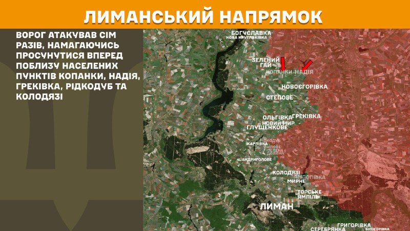 На Лиманському напрямку вчора тривали бої поблизу Копанок, Надії, Греківки, Рідкодуба та Колодязів, – повідомляє Генеральний штаб Збройних Сил України