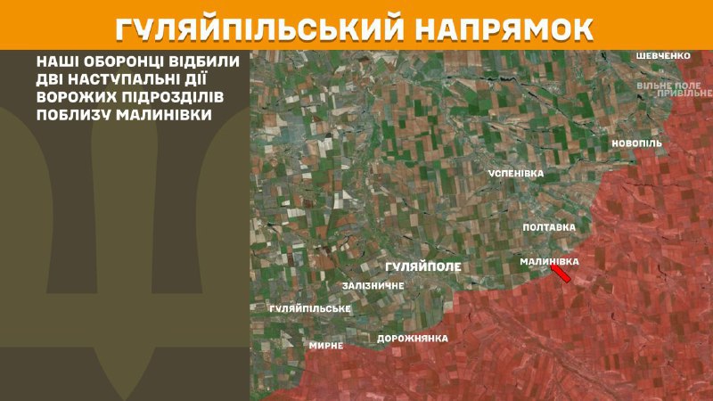 На Гуляйпольському напрямку вчора тривали бої поблизу Малинівки, – повідомляє Генеральний штаб Збройних сил України
