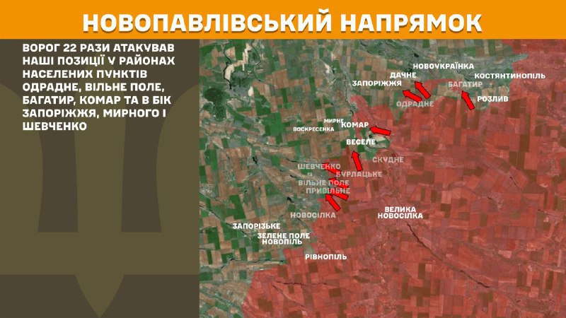 На Новопавлівському напрямку вчора бойові зіткнення поблизу Одрадне, Вільне Поле, Багатир, Комар та в напрямку Запоріжжя, Мирного та Шевченка, - повідомляє Генштаб ЗСУ