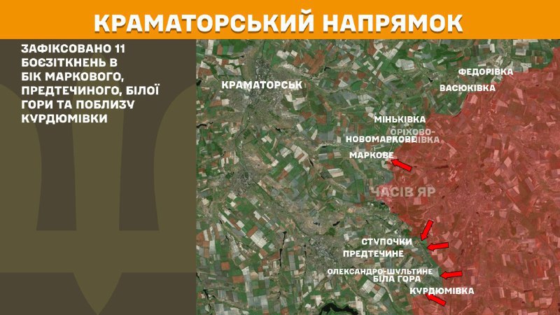 На Краматорському напрямку вчора тривали бої поблизу Маркового, Предтечиного, Білої Гори та Курдюмівки, – повідомляє Генеральний штаб Збройних Сил України