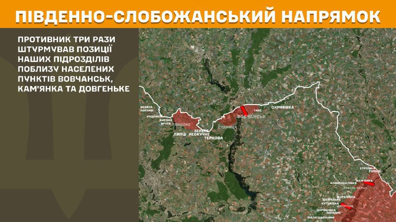На південно-слобожанському (харківському) напрямку вчора тривали бої поблизу Вовчанська, Кам'янки та Довгенького, – повідомляє Генеральний штаб Збройних сил України