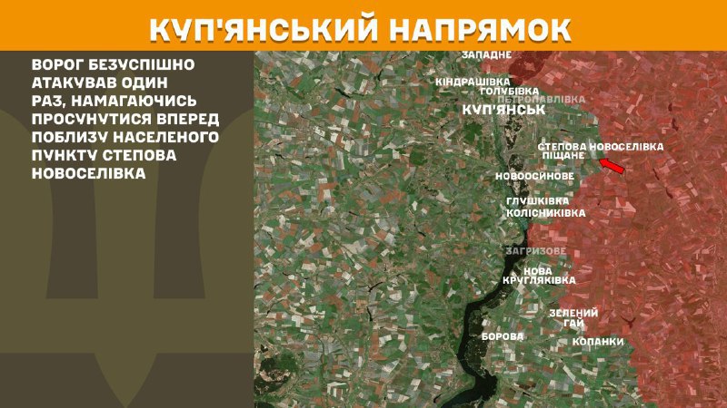 На Куп'янському напрямку вчора тривали бої поблизу Степової Новоселівки, – повідомляє Генеральний штаб Збройних Сил України