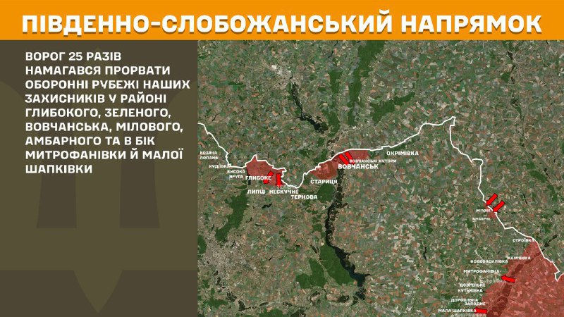 На Южно-Слобожанском (Харьковском) направлении вчера произошли боестолкновения в районе Глубокого, Зеленого, Волчанска, Милового, Амбарного и в направлении Митрофановки и Малой Шапковки, - сообщает Генштаб ВСУ.