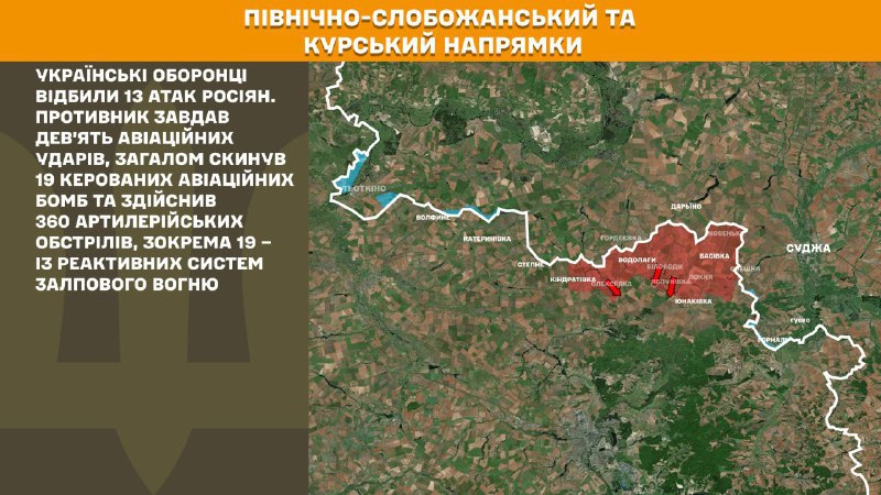 На Курском и Северо-Слобожанском (Сумском) направлениях украинские войска отразили 13 атак российских войск, - Генштаб ВСУ сообщает