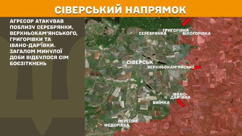 Hier, dans la direction de Sieversk, des affrontements se sont produits près de Serebryanka, Verkhnokamianske, Hryhorivka et Ivano-Daryivka, rapporte l'état-major général des forces armées d'Ukraine.