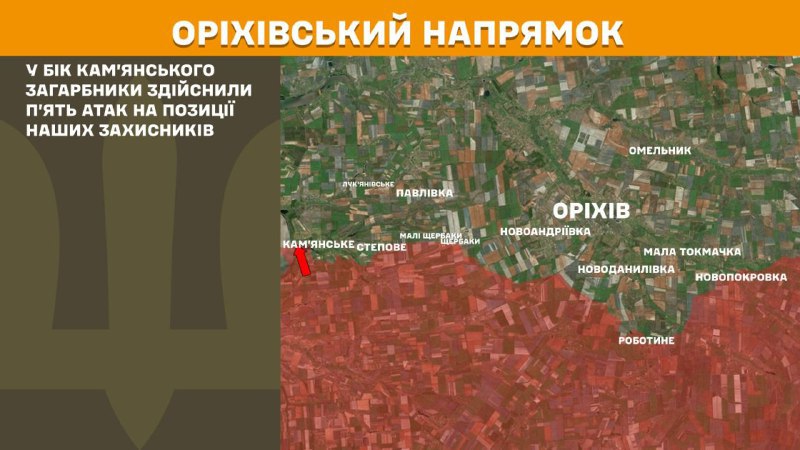 Des affrontements ont eu lieu hier près de Kamyanske, dans la direction d'Orikhiv, rapporte l'état-major général des forces armées ukrainiennes.