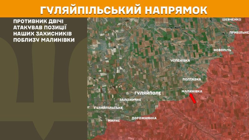 На Гуляйпольському напрямку вчора тривали бої поблизу Малинівки, – повідомляє Генеральний штаб Збройних сил України