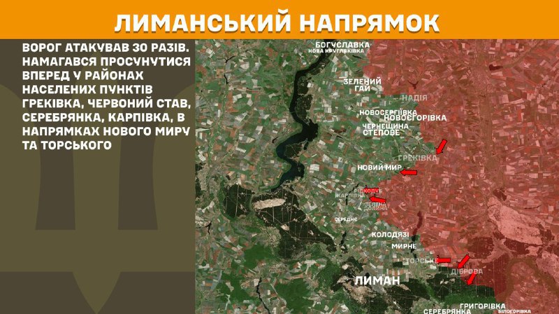 На лиманському напрямку вчора бойові дії тривали поблизу Греківки, Червоного Ставу, Серебрянки, Карпівки, у напрямку Нового Миру та Торського, - повідомляє Генштаб ЗСУ