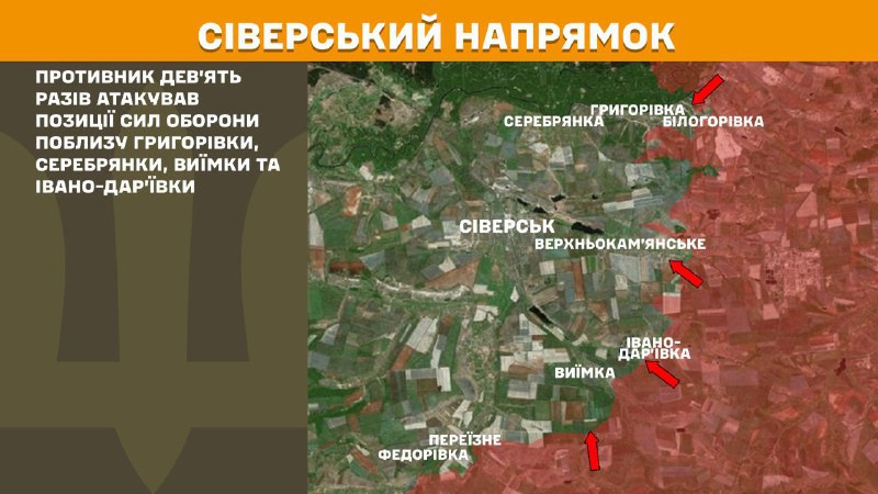 На Сіверському напрямку вчора бойові дії тривали поблизу Григорівки, Серебрянки, Виїмки та Івано-Дар'ївки, - повідомляє Генштаб ЗСУ