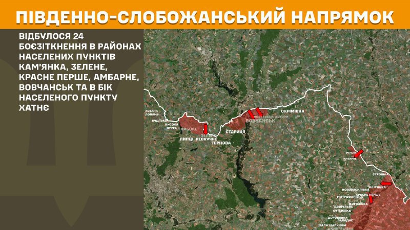 На Південно-Слобожанському (Харківському) напрямку вчора бойові зіткнення поблизу Кам'янки, Зеленого, Красного Першого, Амбарного, Вовчанська та в напрямку Хатнього, - повідомляє Генштаб ЗСУ