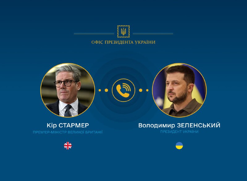Президент України Володимир Зеленський провів телефонну розмову з Прем'єр-міністром Великої Британії Кіром Стармером