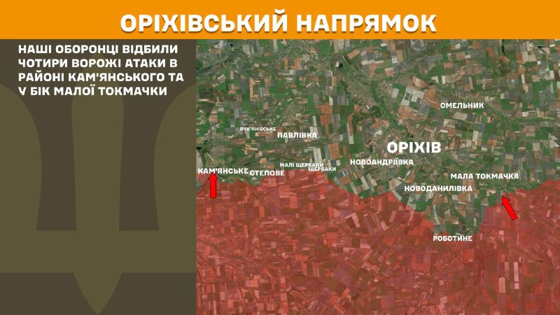 Des affrontements ont eu lieu hier dans la direction d'Orikhiv, près de Kamyanske et vers Mala Tokmachka, - rapporte l'état-major général des forces armées ukrainiennes