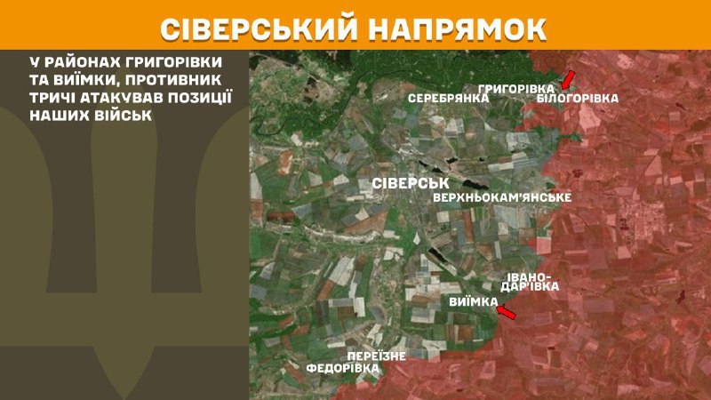 Des affrontements ont eu lieu hier près de Hryhorivka et de Vyyimka dans la direction de Sieversk, rapporte l'état-major général des forces armées ukrainiennes.