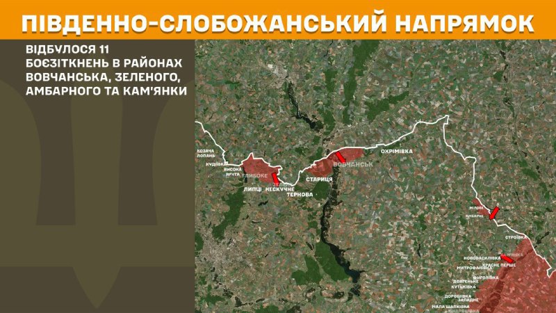 Hier, dans la direction de Slobozhansky Sud (Kharkiv), des affrontements se sont produits près de Vovchansk, Zelene, Ambarne et Kamyanka, - rapporte l'état-major général des forces armées d'Ukraine.