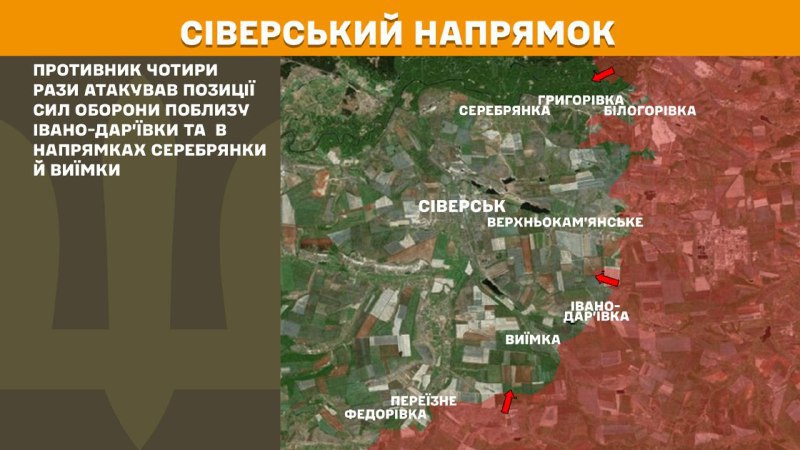 Des affrontements ont eu lieu hier en direction de Sieversk, près d'Ivano-Daryivka et vers Serebryanka et Vyyimka, - rapporte l'état-major général des forces armées ukrainiennes