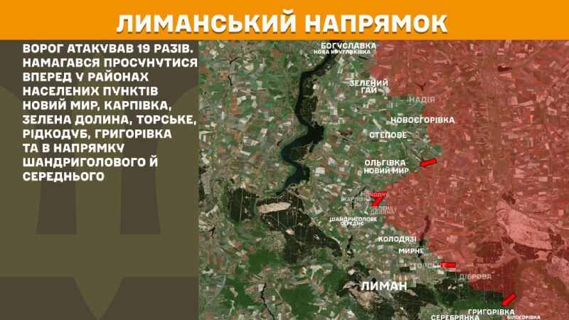 Hier, dans la direction de Lyman, des affrontements se sont produits près de Novy Myr, Karpivka, Zelena Dolyna, Torske, Ridkodub, Hryhorivka et en direction de Shandryholove et Seredne, - rapporte l'état-major général des forces armées d'Ukraine.