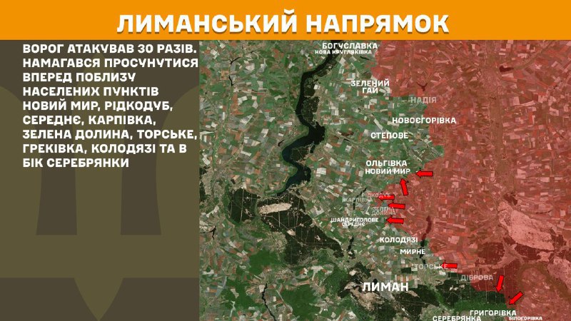 Ayer hubo enfrentamientos en dirección Lyman cerca de Novyy Myr, Ridkodub, Serednye, Karpivka, Zelena Dolyna, Torske, Hrekivka, Kolodyazi y en dirección a Serebryanka, informa el Estado Mayor de las Fuerzas Armadas de Ucrania.