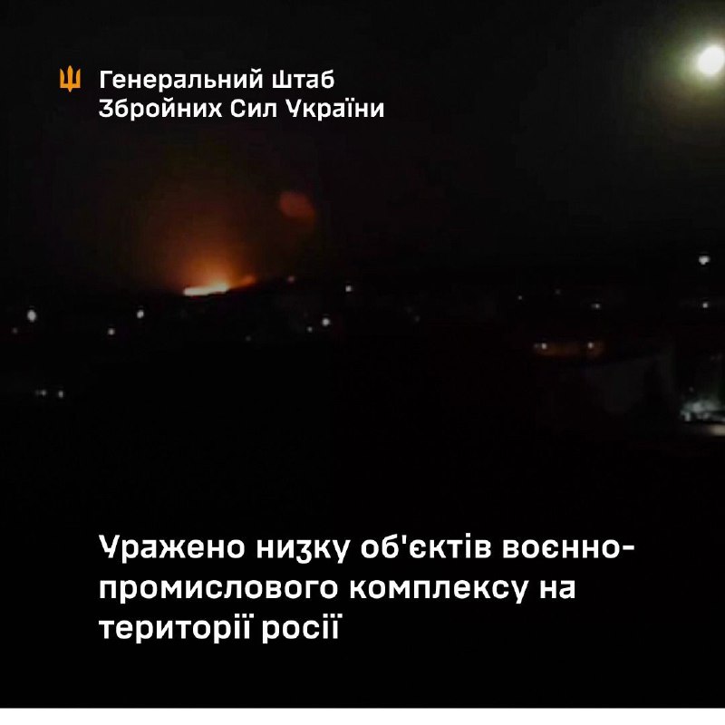 El Estado Mayor de las Fuerzas Armadas de Ucrania confirmó los ataques anoche contra empresas militares de Rusia: la planta de aviación de Lukhovitsa, en la región de Moscú, y la oficina de diseño militar de Tula.