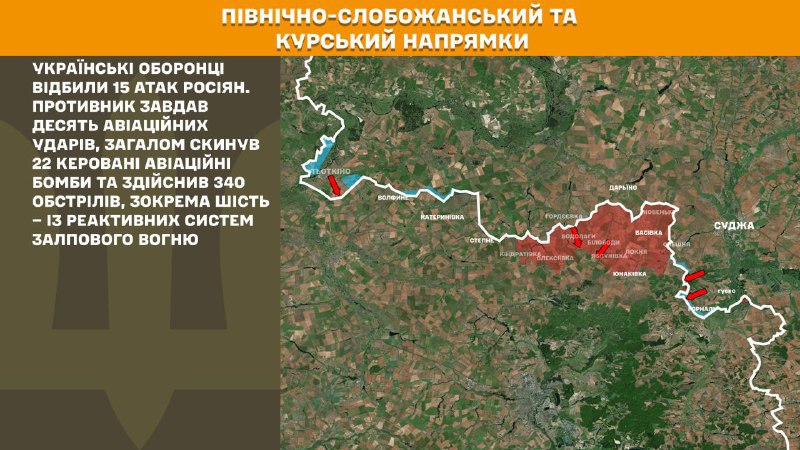 Dans la direction de Koursk et de Slobozhansky Nord (Sumy), les forces ukrainiennes ont repoussé 15 assauts de l'armée russe, - rapporte l'état-major général des forces armées ukrainiennes