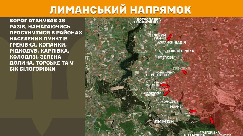 Hier, dans la direction de Lyman, des affrontements se sont produits près de Hrekivka, Kopanky, Ridkodub, Karpivka, Kolodyazi, Zelena Dolyna, Torske et en direction de Bilohorivka, - rapporte l'état-major général des forces armées d'Ukraine.