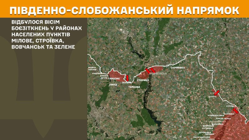 Dans la direction de Slobozhansky Sud (Kharkiv) des affrontements ont eu lieu hier près de Milove, Stroyivka, Vovchansk et Zelene, - rapporte l'état-major général des forces armées ukrainiennes