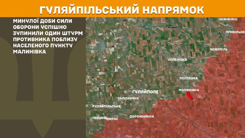 На Гуляйпольському напрямку вчора тривали бої поблизу Малинівки, – повідомляє Генеральний штаб Збройних сил України