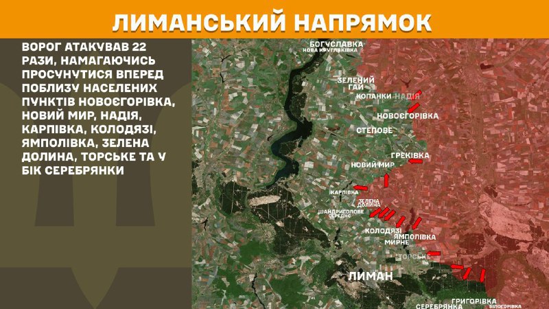 На лиманському напрямку вчора бойові дії тривали поблизу Новоєгорівки, Нового Миру, Надії, Карпівки, Колодязі, Ямполівки, Зеленої Долини, Торського та в напрямку Серебрянки, - повідомляє Генштаб ЗСУ.