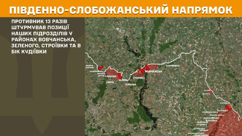 На південно-слобожанському (харківському) напрямку вчора тривали бої поблизу Вовчанська, Зеленого, Строївки та у напрямку Кудіївки, – повідомляє Генеральний штаб Збройних сил України