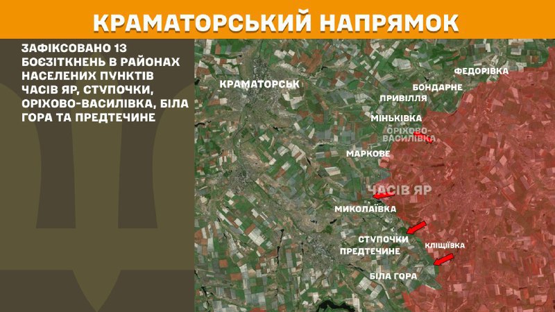 На Краматорському напрямку вчора бойові дії тривали поблизу Часового Яру, Ступочок, Оріхово-Василівки, Білої Гори та Предтечиного, - повідомляє Генштаб ЗСУ