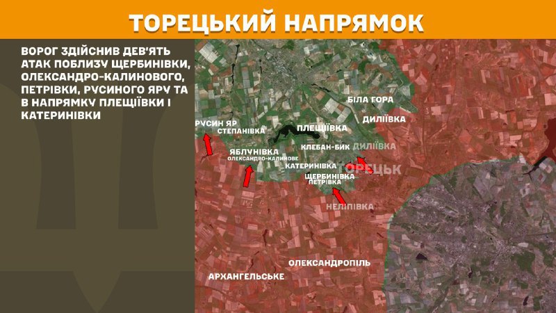 На Торецькому напрямку вчора бойові дії тривали поблизу Щербинівки, Олександро-Калинового, Петрівки, Русиного Яру та в напрямку Плещіївки та Катеринівки, - повідомляє Генштаб ЗСУ