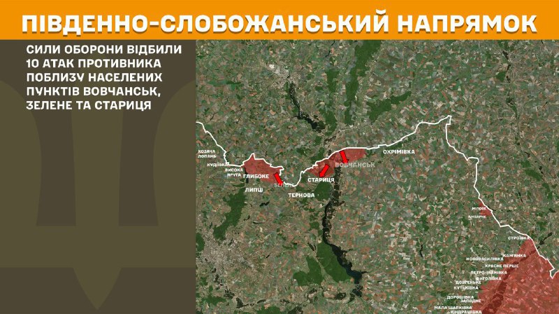 На Південно-Слобожанському (Харківському) напрямку вчора відбулися бойові дії поблизу Вовчанська, Зеленого та Стариці, - повідомляє Генштаб ЗСУ