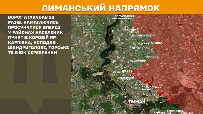 Des affrontements ont eu lieu hier en direction de Lyman près de Koroviy Yar, Karpivka, Kolodyazi, Shandryholove, Torske et vers Serebryanka, - rapporte l'état-major général des forces armées ukrainiennes