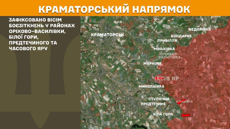 Hier, dans la direction de Kramatorsk, des affrontements ont eu lieu près d'Orikhovo-Vasylivka, Bila Hora, Predtechyne et Chasiv Yar, rapporte l'état-major général des forces armées ukrainiennes.