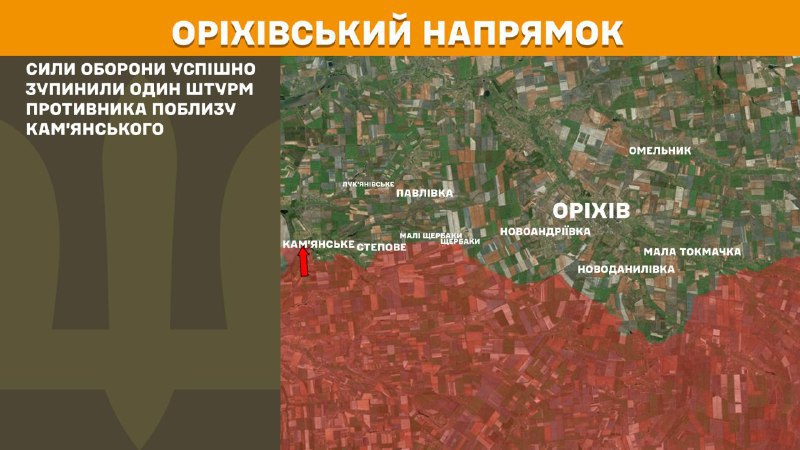 Des affrontements ont eu lieu hier près de Kamyanske, dans la direction d'Orikhiv, rapporte l'état-major général des forces armées ukrainiennes.