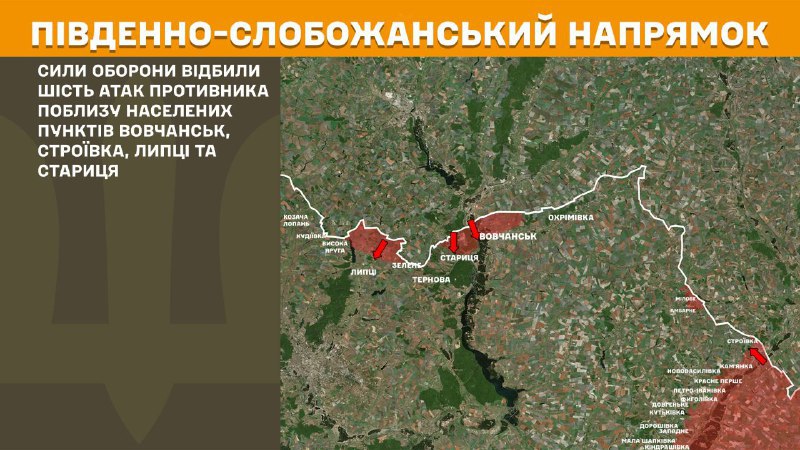 Hier, dans la direction de Slobozhansky Sud (Kharkiv), des affrontements se sont produits près de Vovchansk, Stroyivka, Lyptsi et Starytsya, - rapporte l'état-major général des forces armées d'Ukraine.