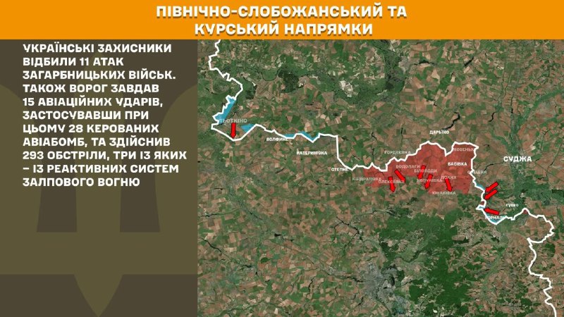 На Курському та Північно-Слобожанському (Сумському) напрямках українські війська відбили 11 наступів російської армії, – повідомляє Генеральний штаб Збройних сил України