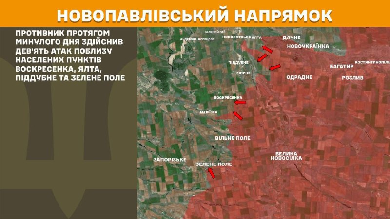 На Новопавлівському напрямку вчора тривали бої поблизу Воскресенки, Ялти, Піддубного та Зеленого Поля, – повідомляє Генеральний штаб Збройних Сил України