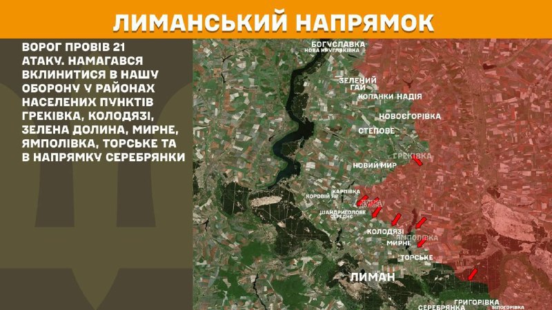 На лиманському напрямку вчора бойові дії поблизу Греківки, Колодязі, Зеленої Долини, Мирного, Ямполівки, Торського та в напрямку Серебрянки, - повідомляє Генштаб ЗСУ