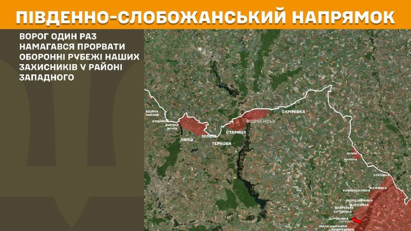 На південно-слобожанському (харківському) напрямку вчора тривали бої поблизу Західного, – повідомляє Генеральний штаб Збройних сил України