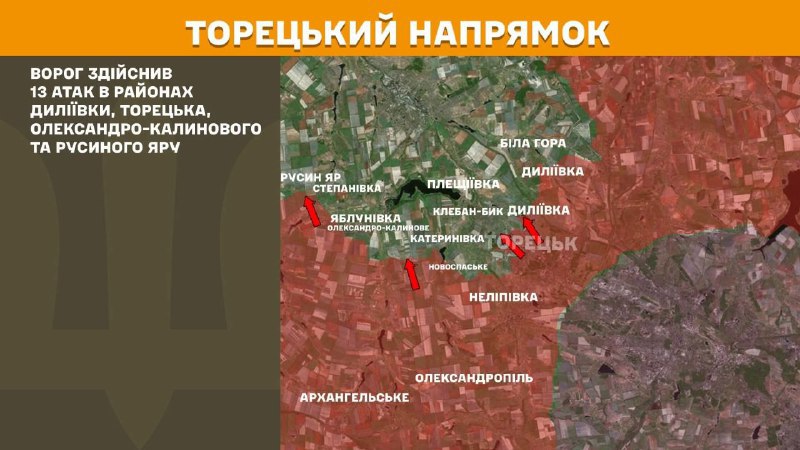 На торецькому напрямку вчора бойові дії тривали поблизу Диліївки, Торецька, Олександро-Калинового та Русинського Яру, - повідомляє Генштаб ЗСУ