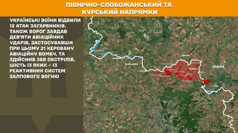 На Курському та Північно-Слобожанському (Сумському) напрямках українські війська відбили 12 наступів російської армії, – повідомляє Генеральний штаб Збройних сил України