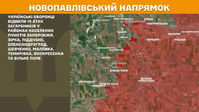 На Новопавлівському напрямку вчора бойові дії тривали поблизу Запоріжжя, Зірки, Піддубного, Олександрограда, Шевченка, Маліївки, Темирівки, Воскресенки та Вільного Поля, - повідомляє Генштаб ЗСУ.