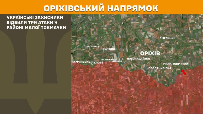 На Оріхівському напрямку вчора тривали бої поблизу Малої Токмачки, – повідомляє Генеральний штаб Збройних Сил України